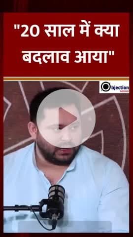 तेजस्वी यादव ने कहा बिहार में भूखमरिया के सिवाय कुछ और नहीं 20 साल में आखिर क्या विकास हुआ NDA सरकार पर आरोप।#bihar