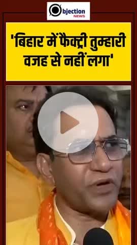 बिहार में फैक्ट्री तुम्हारी वजह से नहीं लगा' #nirahua #tejashwiyadav #gundaraj #mahagathbandhan #bihar #share