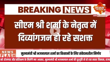 सीएम श्री शर्मा के नेतृत्व में दिव्यांगजन हो रहे सशक्त | Sujas Breaking | Suja Samachar