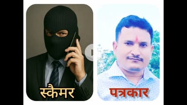 स्कैमर ने गलती से कर दी पत्रकार को कॉल, फिर देखें क्या हुआ..