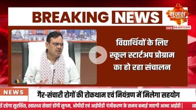 राजस्थान में निवेश और रोजगार सृजन में हो रही तेजी से वृद्धि | Sujas Breaking | Suja Samachar