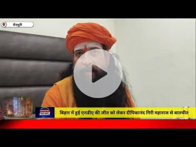 मैनपुरी/UP– बिहार में हुई एनडीए की जीत को लेकर दीपिकानंद गिरी महाराज से बातचीत