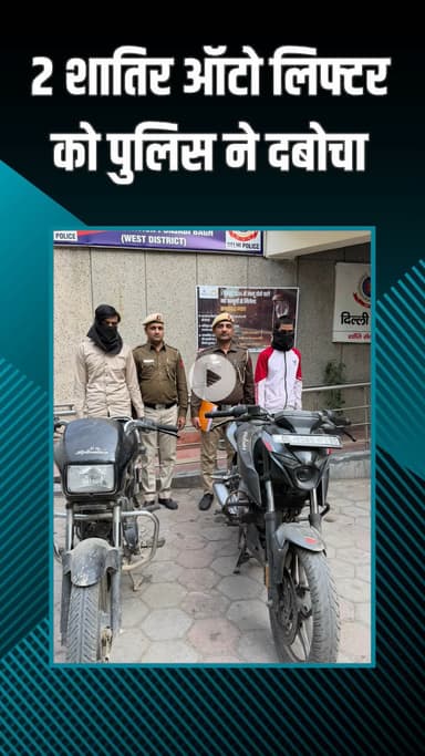 पंजाबी बाग: मादीपुर: पुलिस ने दो कुख्यात ऑटो लिफ्टर-स्नैचरों को पकड़ा, चोरी की दो मोटरसाइकिलें बरामद, चार मामले सुलझे