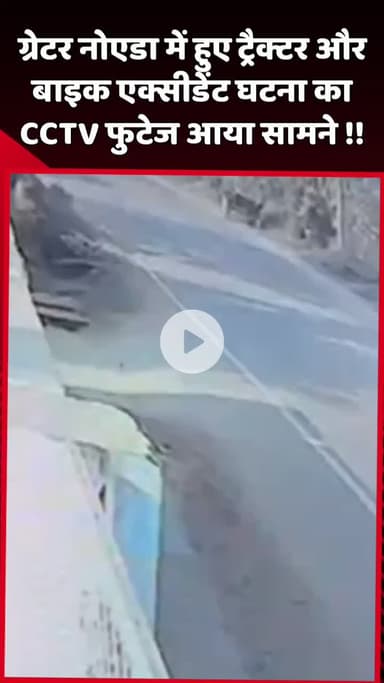 दादरी: ग्रेटर नोएडा में ट्रैक्टर और बाइक के एक्सीडेंट का CCTV फुटेज आया सामने