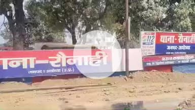 सोहावल: बरईकलागन्ना छीलने के विवाद में दो पक्षों के बीच हुई मारपीट, रौनाही थाना पर 8 लोगों के खिलाफ दर्ज हुआ मुकदमा