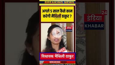 अगले 5 साल कैसे काम करेगी मैथिली ठाकुर? #alinagar #biharelectionresult #maithilithakur #news