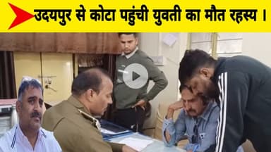 उदयपुर से कोटा पहुंची युवती का मौत रहस्य ।