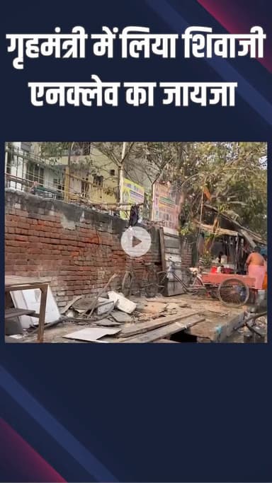 पटेल नगर: राजा गार्डन: दिल्ली सरकार के गृह मंत्री आशीष सूद शिवाजी एंक्लेव पहुंचे, क्षेत्रीय जायजा लिया