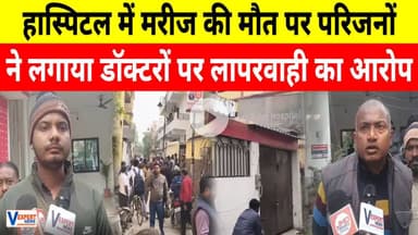 हास्पिटल में मरीज की मौ*त पर परिजनों ने लगाया डॉक्टरों पर लापरवाही का आरोप ! #breakingnews