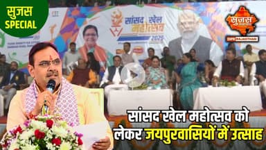 जयपुर में सांसद खेल महोत्सव का भव्य आगाज, 1 लाख से ज्यादा युवा लेंगे हिस्सा | Sujas Special
