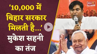 '10 हजार में सरकार...', बिहार चुनाव में हार के बाद Mukesh Sahani का NDA पर तंज #biharelections2025