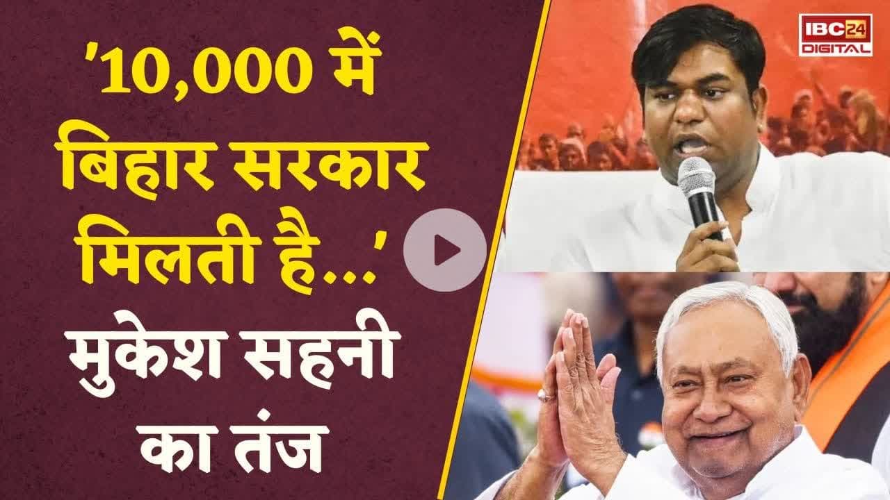 '10 हजार में सरकार...', बिहार चुनाव में हार के बाद Mukesh Sahani का NDA पर तंज #biharelections2025
