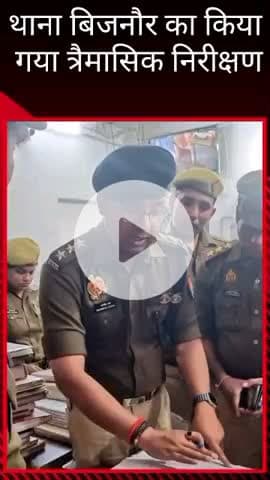 सरोजनी नगर: ACP कृष्णानगर ने थाना बिजनौर का त्रैमासिक निरीक्षण किया