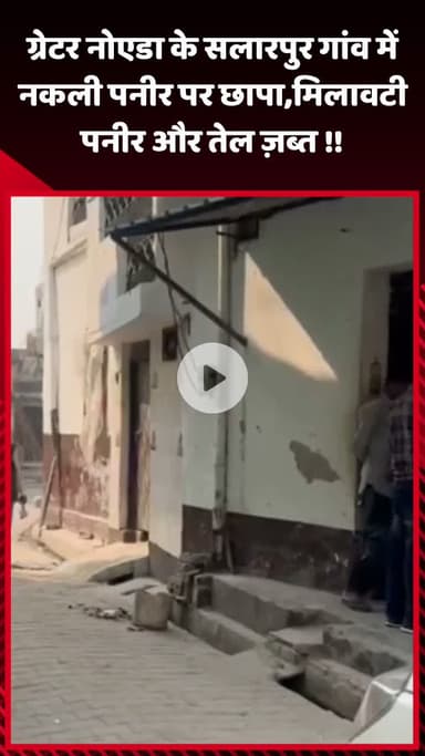 गौतम बुद्ध नगर: ग्रेटर नोएडा के सलारपुर गांव में नकली पनीर पर छापा, मिलावटी पनीर और तेल किया गया ज़ब्त