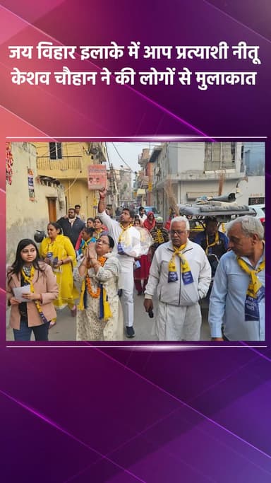 साकेत: जय विहार इलाके में आप प्रत्याशी नीतू केशव चौहान ने लोगों से मुलाकात की