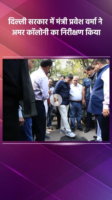 साकेत: दिल्ली सरकार में मंत्री प्रवेश वर्मा ने अमर कॉलोनी का निरीक्षण किया