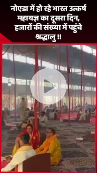 दादरी: नोएडा में हो रहे भारत उत्कर्ष महायज्ञ का दूसरा दिन, हजारों श्रद्धालु पहुंचे