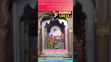 श्री श्री 1008 श्री जुगल किशोर सरकार सप्तनिधि धाम पन्ना मंगला आरती दर्शन 17 नवंबर सोमवार