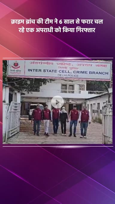 साकेत: क्राइम ब्रांच की टीम ने 6 साल से फरार चल रहे एक अपराधी को किया गिरफ्तार