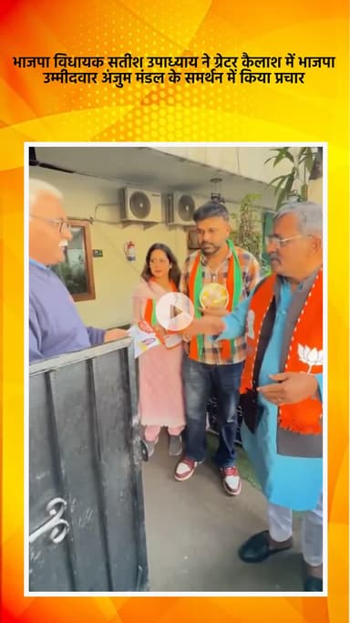 साकेत: भाजपा विधायक सतीश उपाध्याय ने ग्रेटर कैलाश में भाजपा उम्मीदवार अंजुम मंडल के समर्थन में प्रचार किया