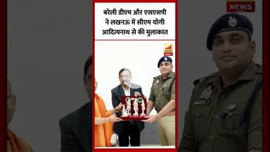 Bareilly डीएम और एसएसपी ने लखनऊ में सीएम योगी आदित्यनाथ से की मुलाकात...