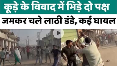 Bareilly : कूड़े के विवाद में भिड़े दो पक्ष, जमकर चले लाठी डंडे, कई घायल...