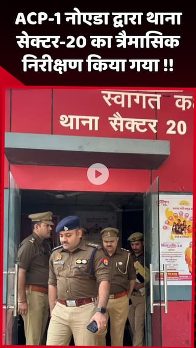 दादरी: ACP-1 नोएडा ने थाना सेक्टर-20 का त्रैमासिक निरीक्षण किया