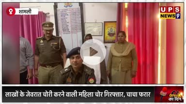 #शामली जनपद में लाखों के ज़ेवरात चोरी करने वाली महिला गिरफ्तार, चाचा फरार। #shamli #news #newsupdate #upsnews9 #upsnews
