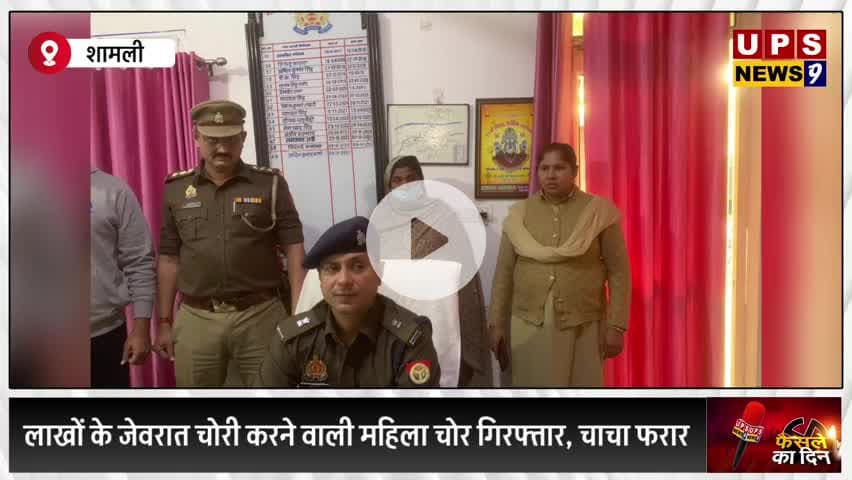 #शामली जनपद में लाखों के ज़ेवरात चोरी करने वाली महिला गिरफ्तार, चाचा फरार। #shamli #news #newsupdate #upsnews9 #upsnews