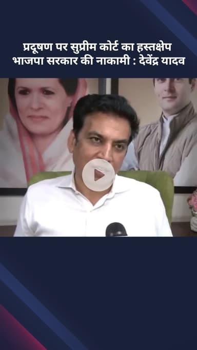सरस्वती विहार: प्रदूषण पर सुप्रीम कोर्ट का हस्तक्षेप भाजपा सरकार की नाकामी: देवेंद्र यादव