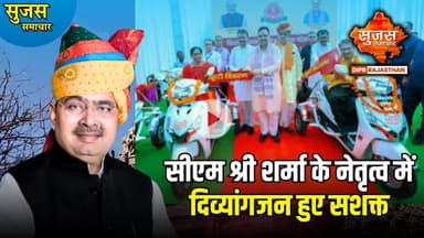 सीएम श्री शर्मा की पहल पर कृत्रिम अंगों के वितरण से दिव्यांगजन को मिला सहारा | Sujas Special