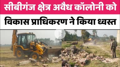 Bareilly : सीबीगंज क्षेत्र में अवैध कॉलोनी को विकास प्राधिकरण ने किया ध्वस्त...