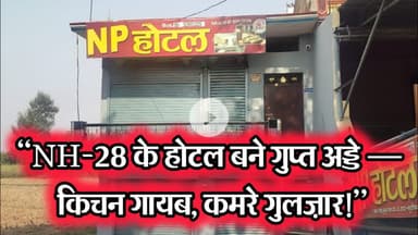 “NH-28 के होटल बने गुप्त अड्डे — किचन गायब, कमरे गुलज़ार“Hotels on NH-28 Turn Secret Hubs —#dzone