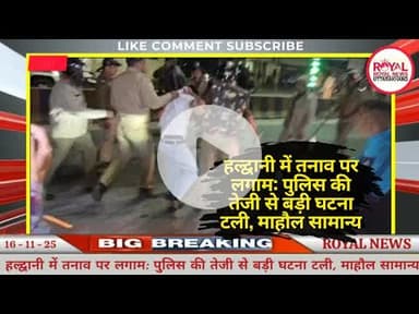 हल्द्वानी में तनाव पर लगाम: पुलिस की तेजी से बड़ी घटना टली, माहौल सामान्य | #viral #haldwani #news