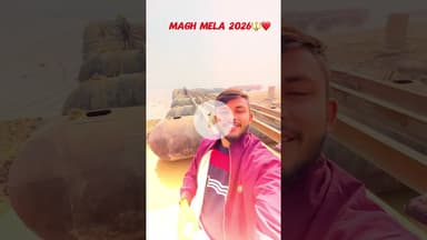 प्रयागराज फिर से रचेगा इतिहास क्योंकि आ रहा है माघ मेला 2026🔱❤️#prayagraj #maghmela #kumbh #