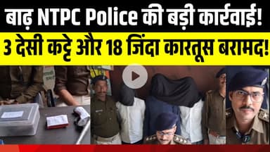 दियारा क्षेत्र से 3 देसी कट्टे और 18 जिंदा कारतूस बरामद! | LNB-9 news