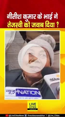 CM नीतीश के भाई सतिश कुमार ने Tejashwi Yadav को जवाब दिया, थके होते तो 10 मीटिंग कैसे ?
#NitishKumar #SatishKumar