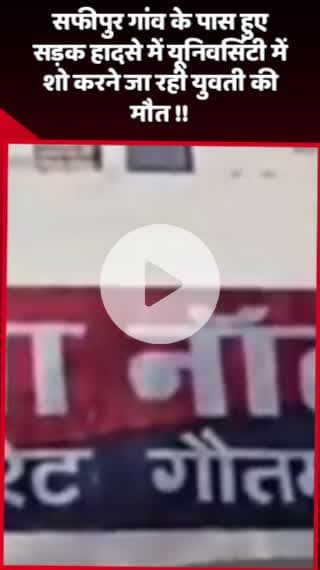 दादरी: सफीपुर गांव के पास हुए सड़क हादसे में यूनिवर्सिटी में शो देखने जा रही युवती की मौत
