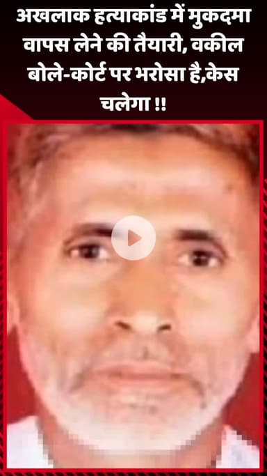 गौतम बुद्ध नगर: अखलाक हत्याकांड में मुकदमा वापस लेने की तैयारी, वकील बोले- कोर्ट पर भरोसा है, केस चलेगा