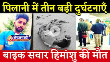 पिलानी में 3 सड़क हादसे: बाइक सवार हिमांशु की मौत, 3 घायल, पुलिस जांच में जुटी #pilaninews #accident
