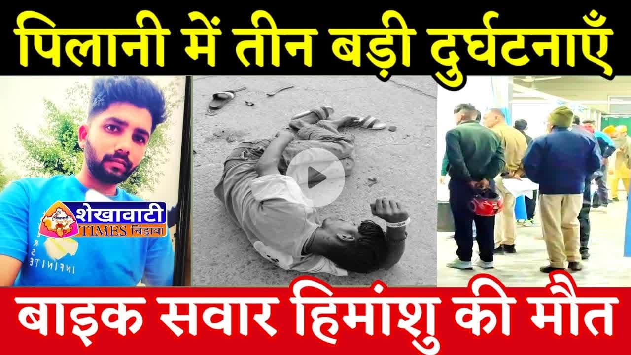 पिलानी में 3 सड़क हादसे: बाइक सवार हिमांशु की मौत, 3 घायल, पुलिस जांच में जुटी #pilaninews #accident