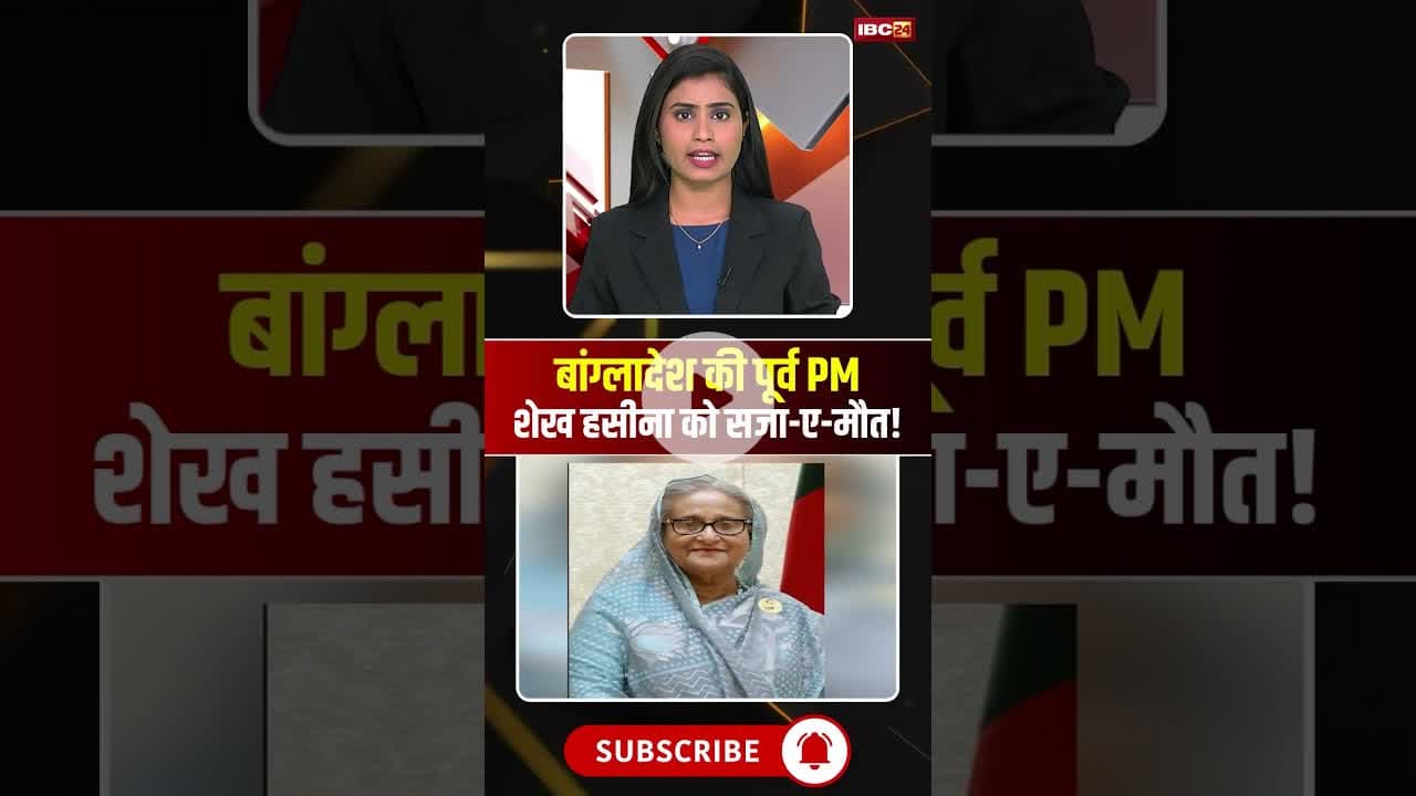 बांग्लादेशी की पूर्व प्रधानमंत्री शेख हसीना को सजा-ए-मौत! #sheikhhasina #bangladesh #viralshorts