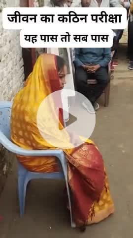 जीवन की कठिन परिक्षा यही है पास तो पास नही तो.... #lifetruth #girlsmarrige #interview #hardexamination #life #viral