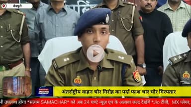 मैनपुरी/UP– अंतरराष्ट्रीय वाहन चोर गिरोह का हुआ पर्दाफाश चार चोर गिरफ्तार