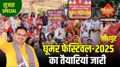 घूमर फेस्टिवल को लेकर महिलाओं के लिए प्रशिक्षण कार्यशाला जारी | Sujas Special | Sujas Samachar
