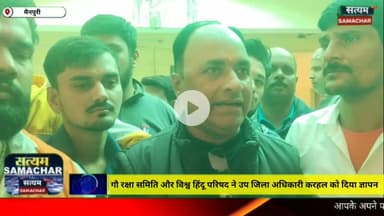 मैनपुरी/UP– गौ रक्षा समिति और विश्व हिंदू परिषद ने उपजिलाधिकारी करहल को दिया ज्ञापन