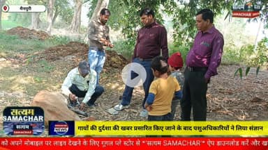 मैनपुरी/UP– गायों की दुर्दशा की खबर प्रसारित किए जाने के बाद तत्काल पशु अधिकारियों ने संज्ञान लिया