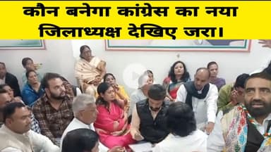 कौन बनेगा कांग्रेस का नया जिलाध्यक्ष देखिए जरा।