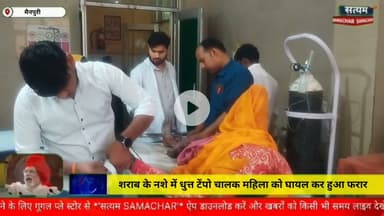 मैनपुरी/UP– शराब की नशे में धुत्त टेंपो चालक महिला को घायल कर हुआ फरार