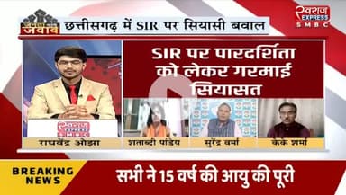 #छत्तीसगढ़ में #SIR पर #सियासी #बवाल 

स्वराज EXPRESS - 2

#chhattisgarh #ChhattisgarhNews #एसआईआर #CG #मतदातासूचीपुनरीक्षण #special #insentive #revision